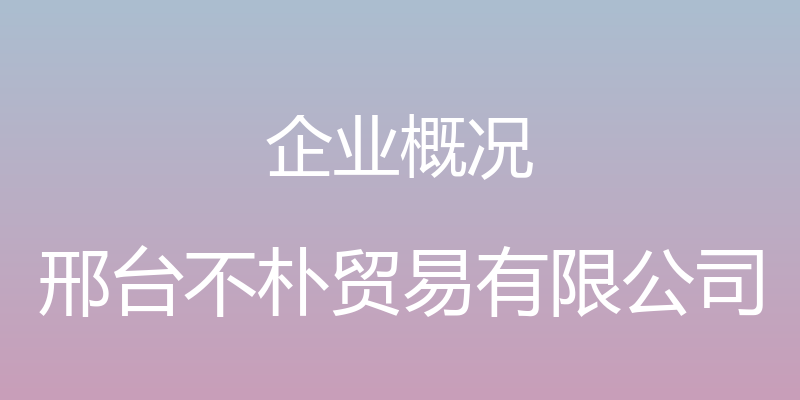 企业概况 - 邢台不朴贸易有限公司