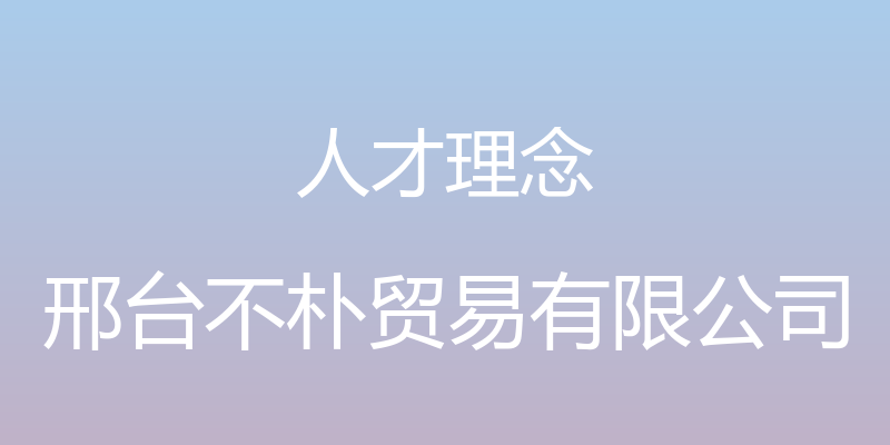 人才理念 - 邢台不朴贸易有限公司