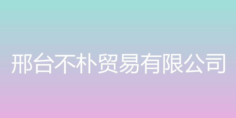 不朴贸易 - 邢台不朴贸易有限公司