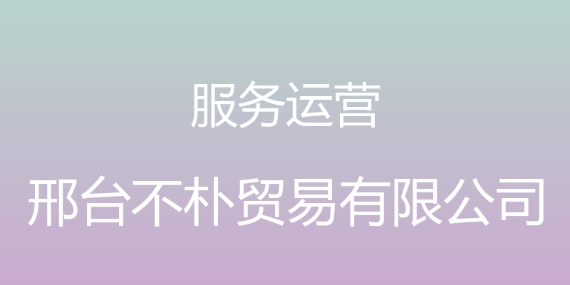 服务运营 - 邢台不朴贸易有限公司