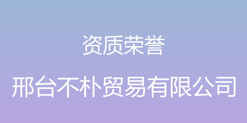 资质荣誉 - 邢台不朴贸易有限公司